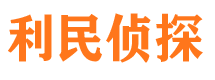 福泉利民私家侦探公司